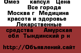 Омез, 30 капсул › Цена ­ 100 - Все города, Москва г. Медицина, красота и здоровье » Лекарственные средства   . Амурская обл.,Тындинский р-н
